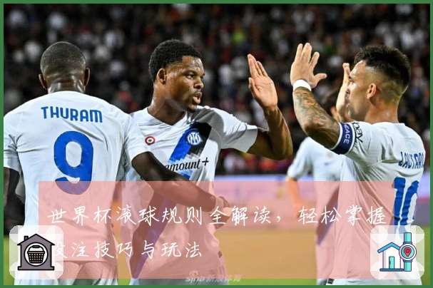 世界杯滚球规则全解读，轻松掌握投注技巧与玩法
