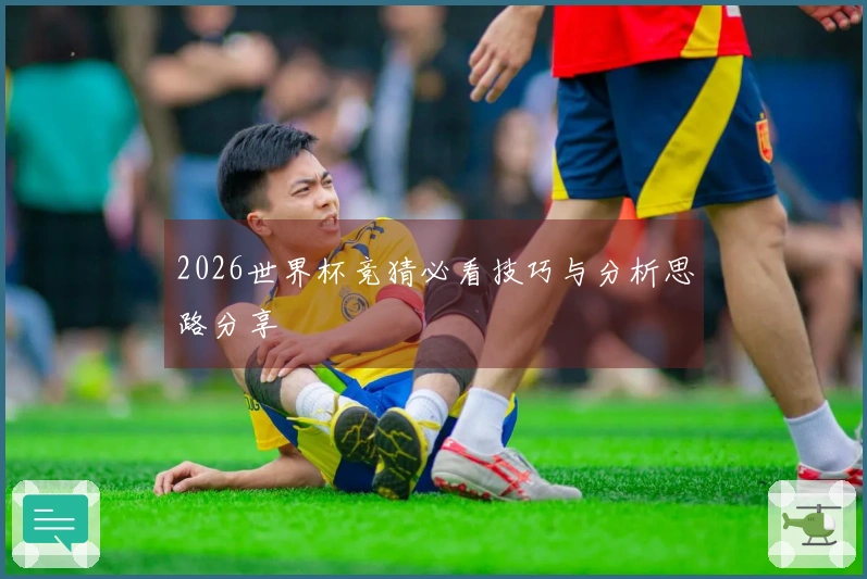 2026世界杯竞猜必看技巧与分析思路分享
