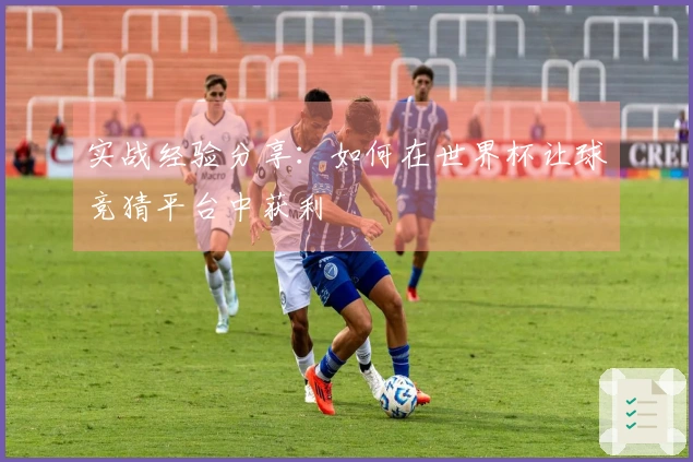 实战经验分享：如何在世界杯让球竞猜平台中获利