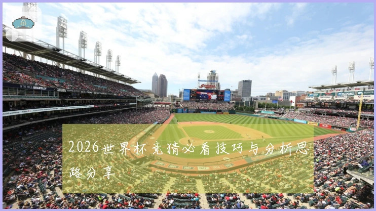 2026世界杯竞猜必看技巧与分析思路分享